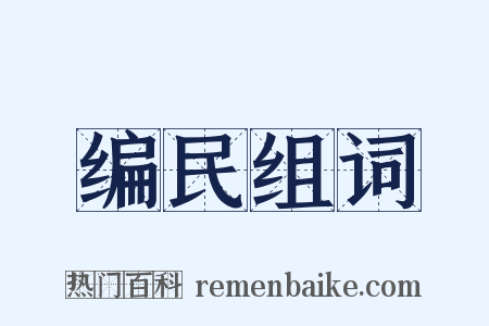 编民组词是什么意思的图片